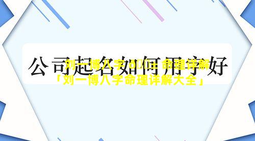 刘一博八字 🐱 命理详解「刘一博八字命理详解大全」